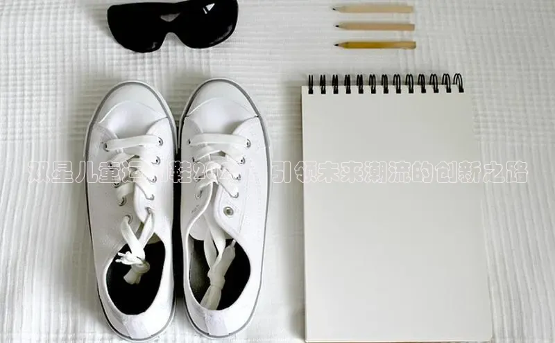 双星儿童运动鞋2025：引领未来潮流的创新之路